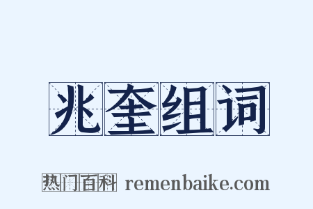 兆奎组词是什么意思的图片